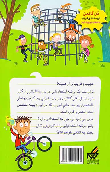 مدرسه پرماجرا جلد سی و ششم مجری متقلب